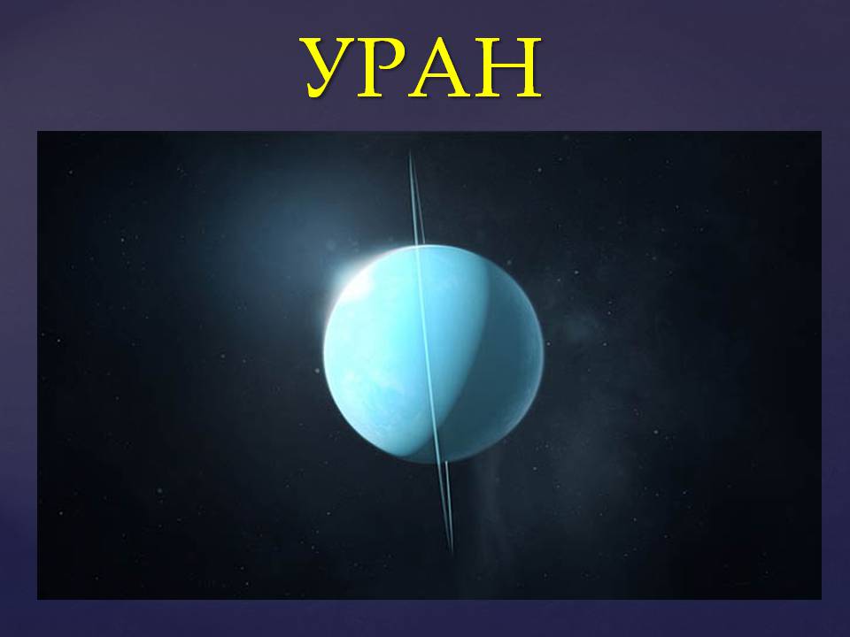 Презентація на тему «Планеты солнечной системы» (варіант 2) - Слайд #63