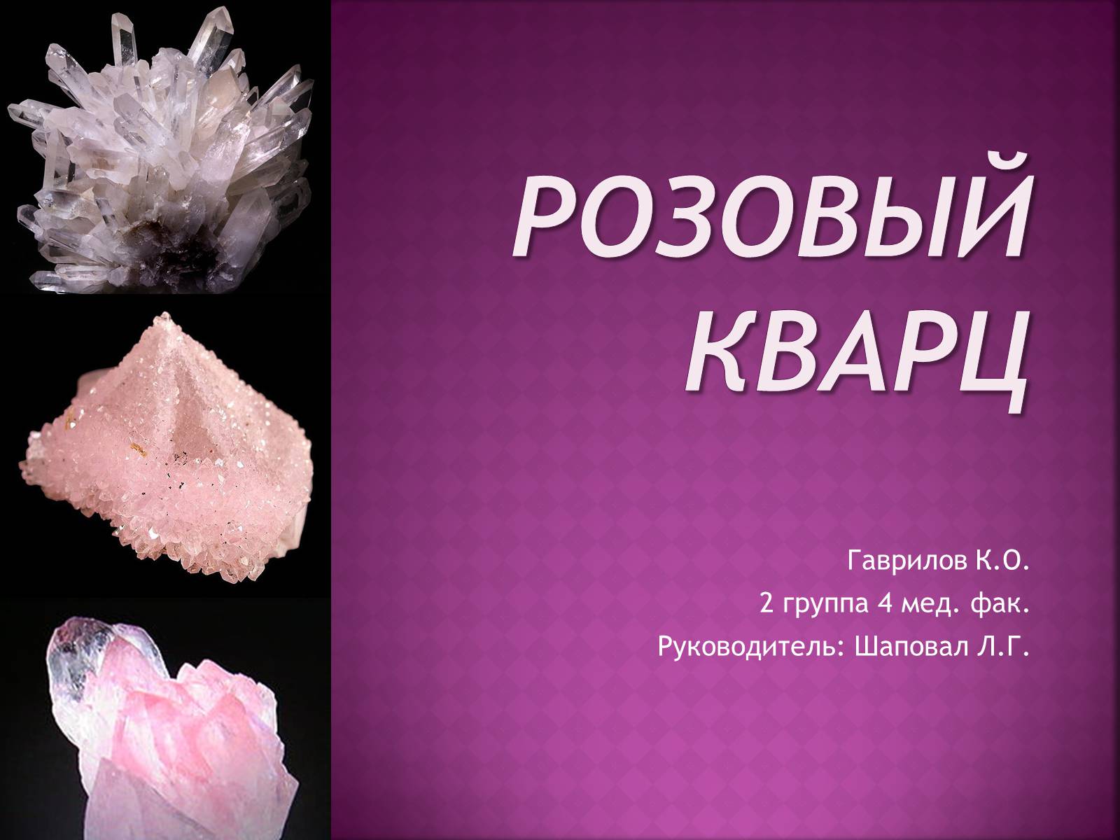 Презентація на тему «Розовый кварц» - Слайд #1