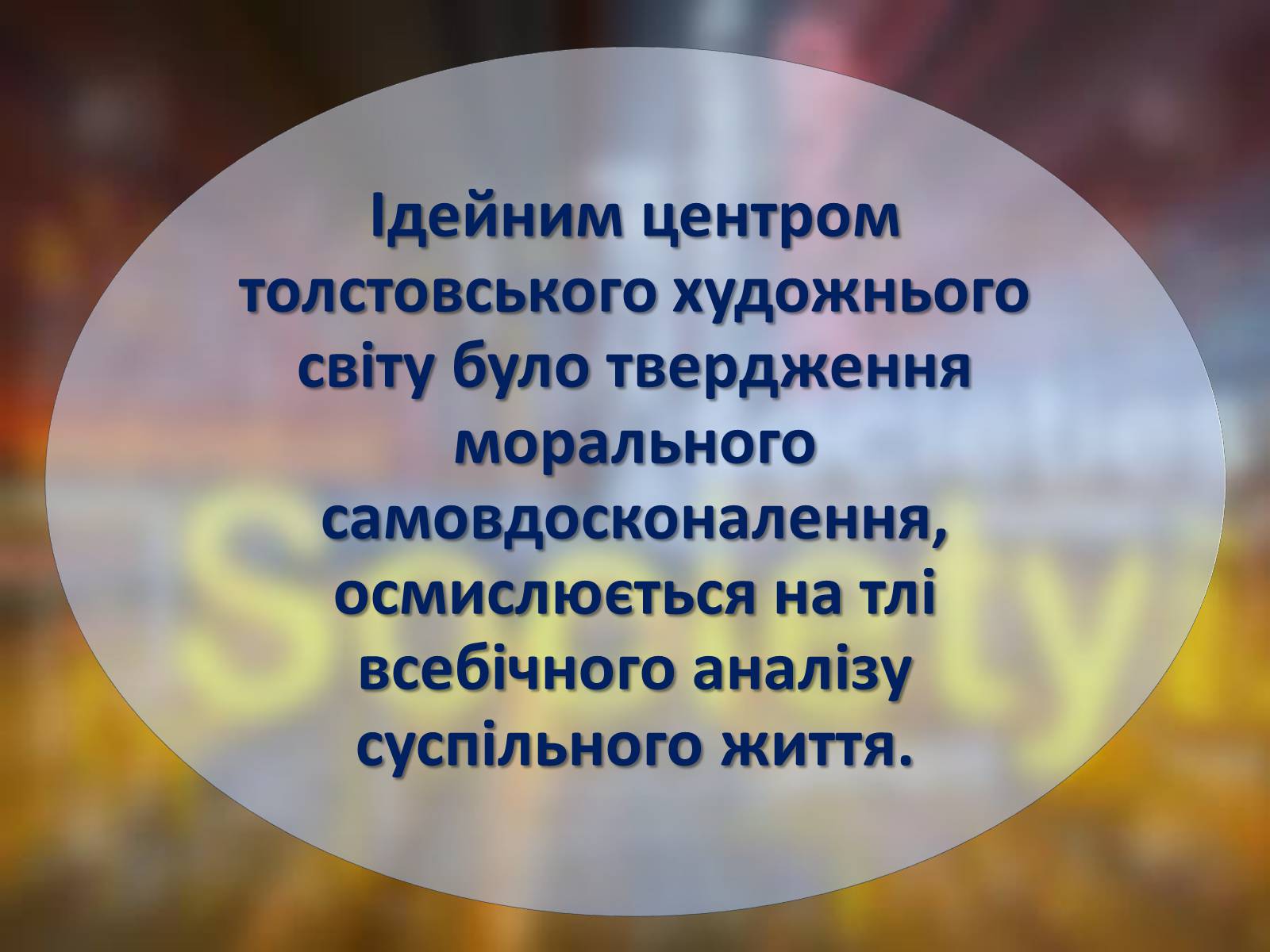 Презентація на тему «Духовні і творчі шукання та здобутки Льва Толстого» - Слайд #9