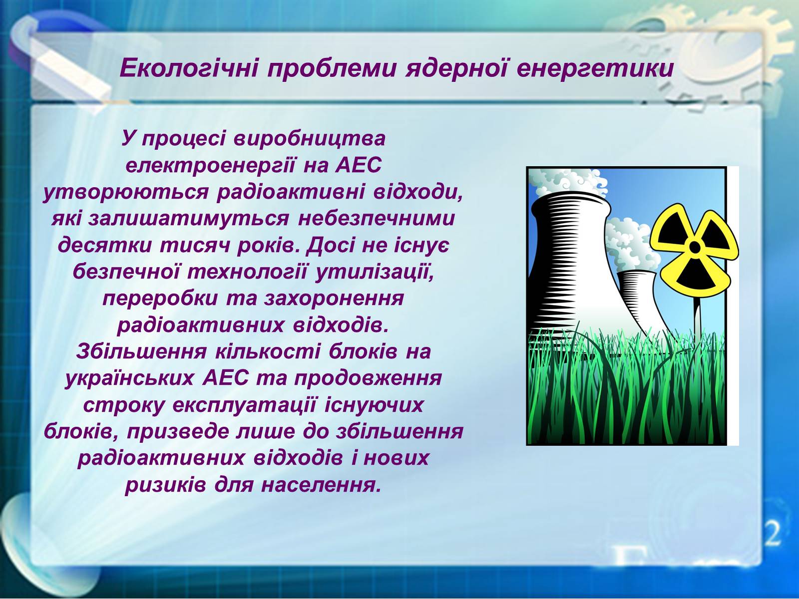 Презентація на тему «Екологічні проблеми ядерної енергетики» (варіант 1) - Слайд #7