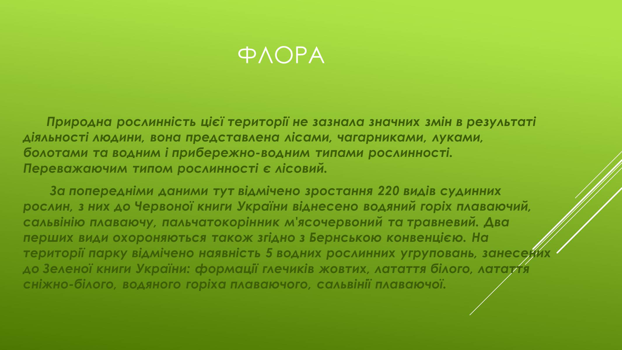 Презентація на тему «Національні Природні парки Чернігівської області» - Слайд #5