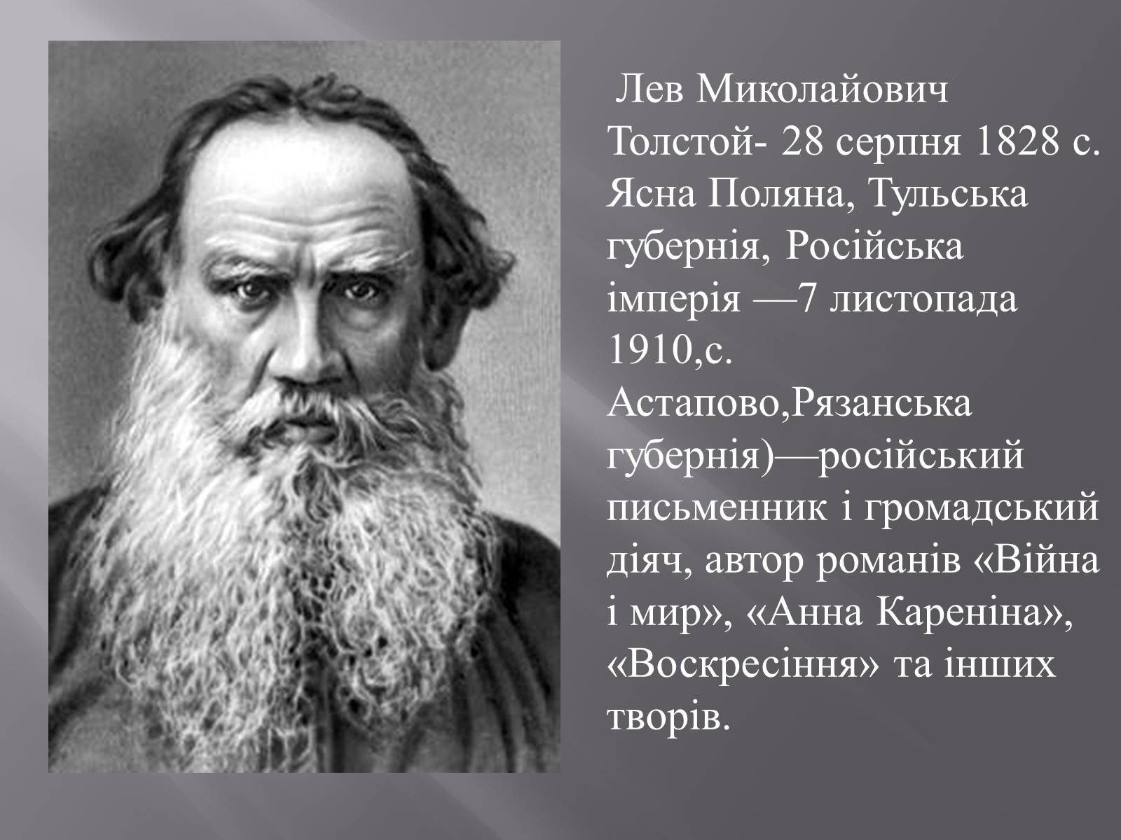 Презентація на тему «Лев Миколайович Толстой і Україна» - Слайд #2