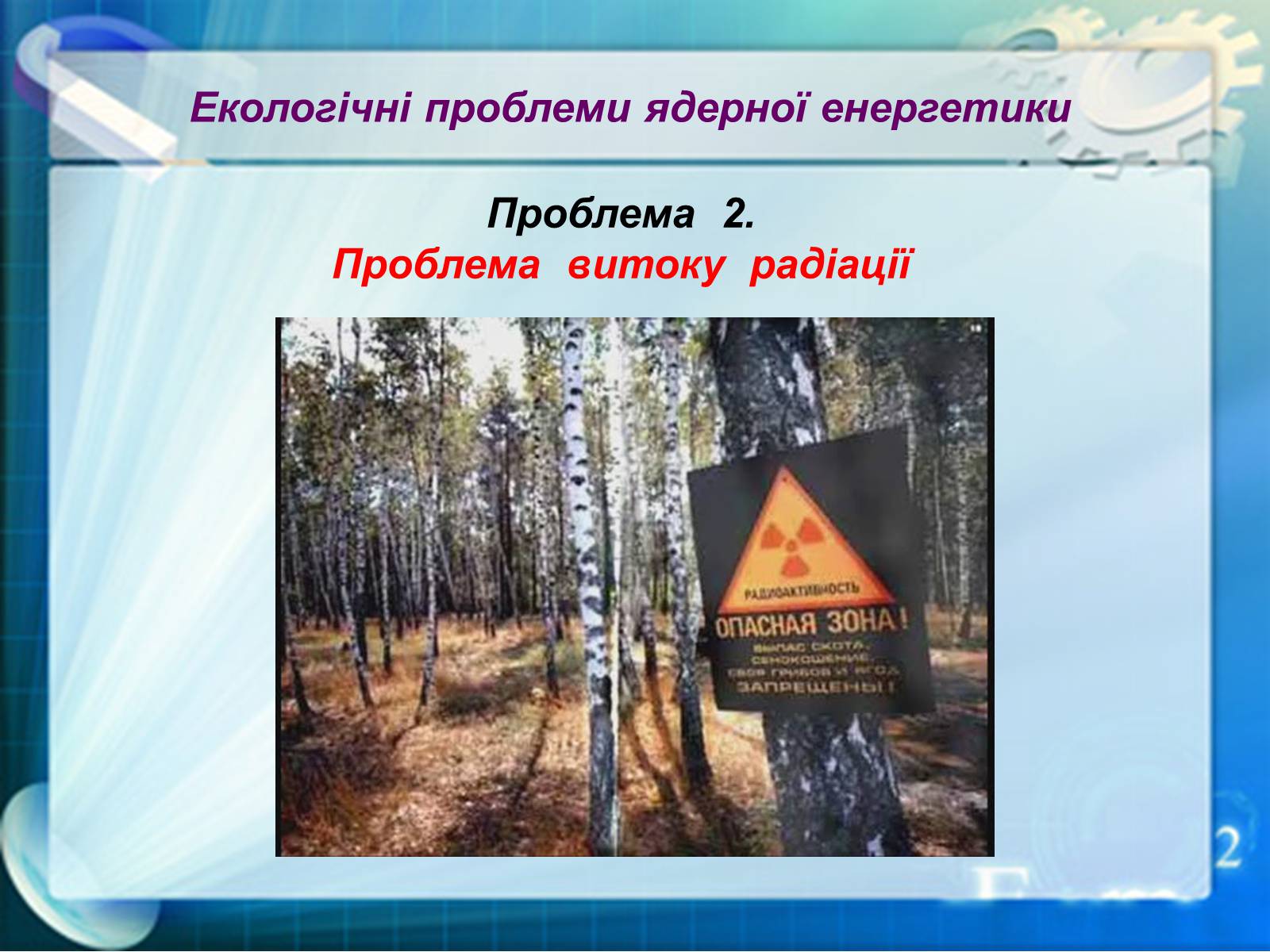 Презентація на тему «Екологічні проблеми ядерної енергетики» (варіант 1) - Слайд #11