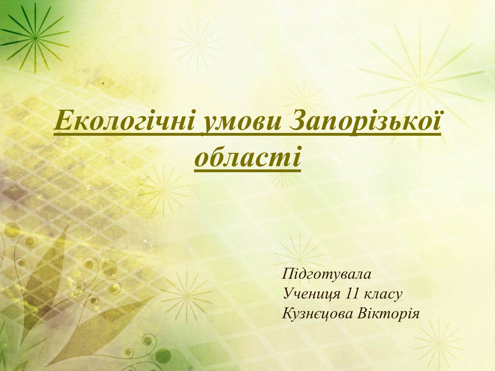 Презентація на тему «Екологічні умови Запорізької області» - Слайд #1
