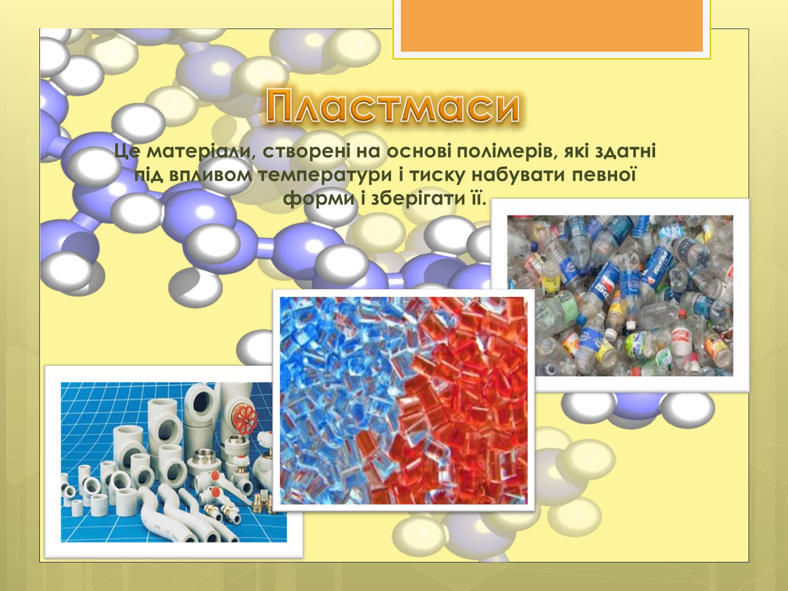 Презентація на тему «Органічні речовини як основа сучасних матеріалів» (варіант 2) - Слайд #4