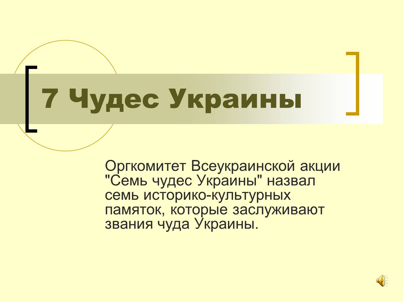 Презентація на тему «7 чудес Украины» - Слайд #1