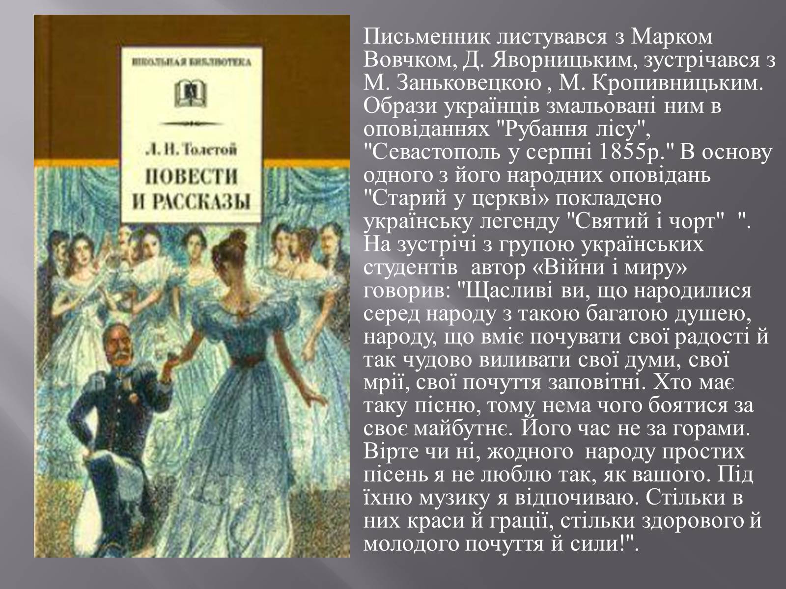 Презентація на тему «Лев Миколайович Толстой і Україна» - Слайд #4