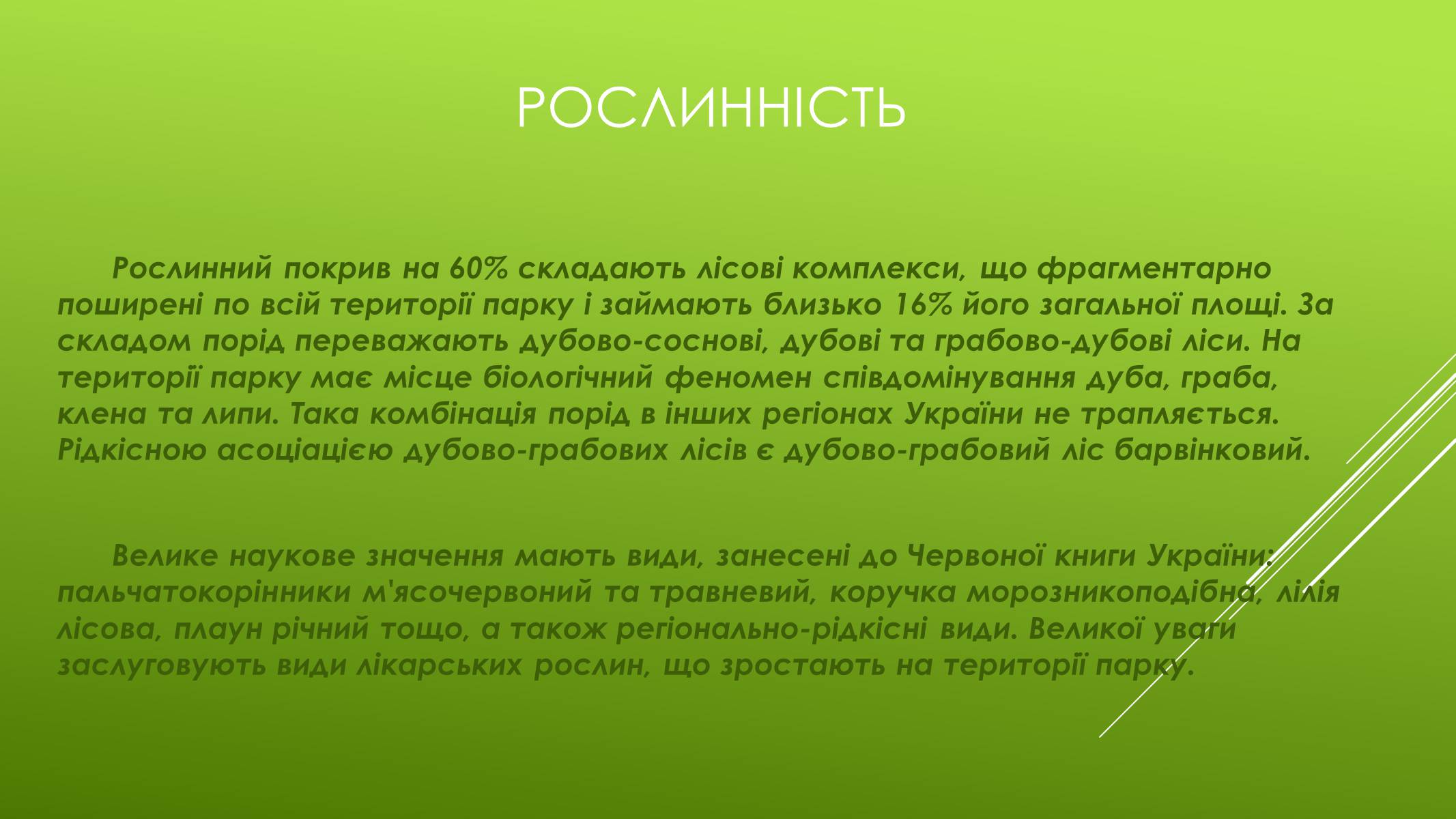 Презентація на тему «Національні Природні парки Чернігівської області» - Слайд #10