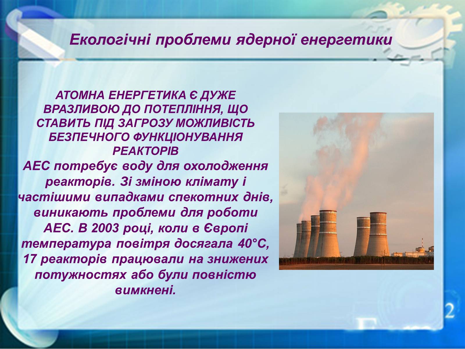 Презентація на тему «Екологічні проблеми ядерної енергетики» (варіант 1) - Слайд #15