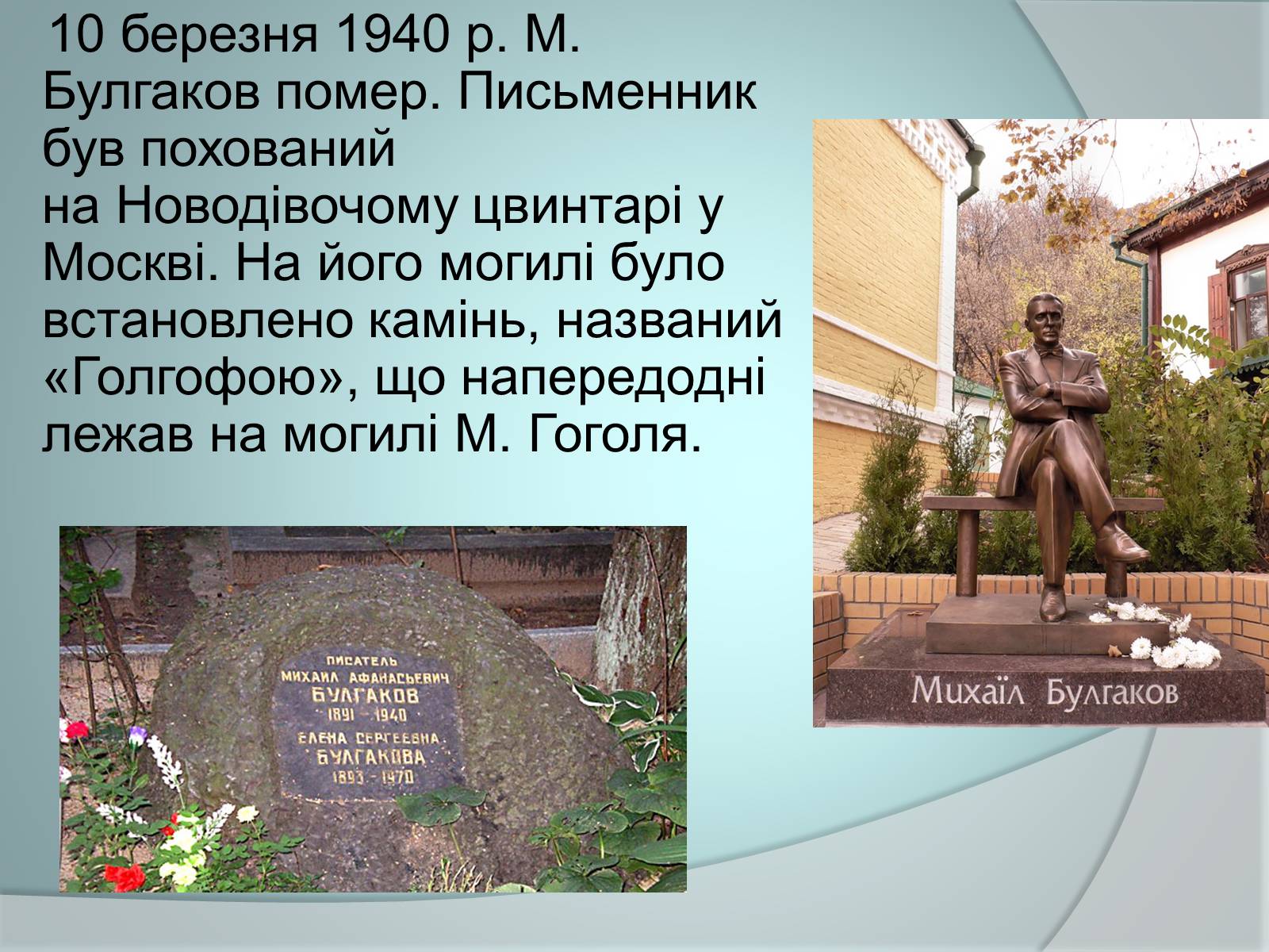 Презентація на тему «Михайло Булгаков» (варіант 4) - Слайд #12