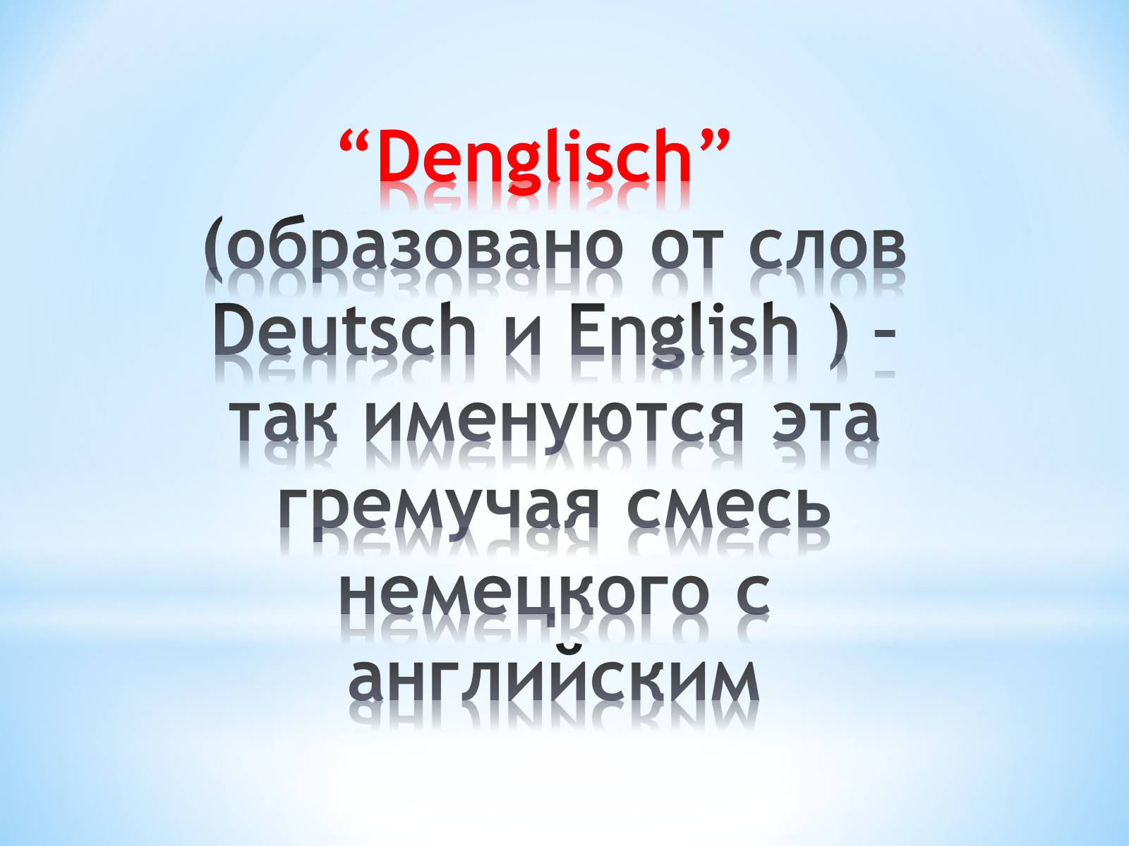 Презентація на тему «Англицизмы в немецком языке» - Слайд #8