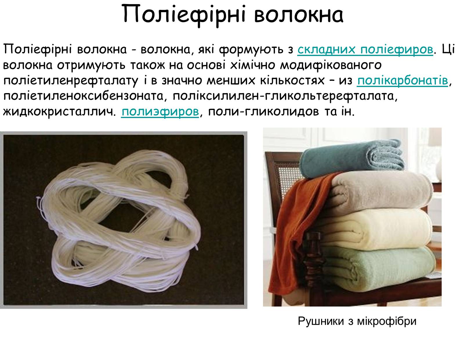 Презентація на тему «Волокна» (варіант 5) - Слайд #15