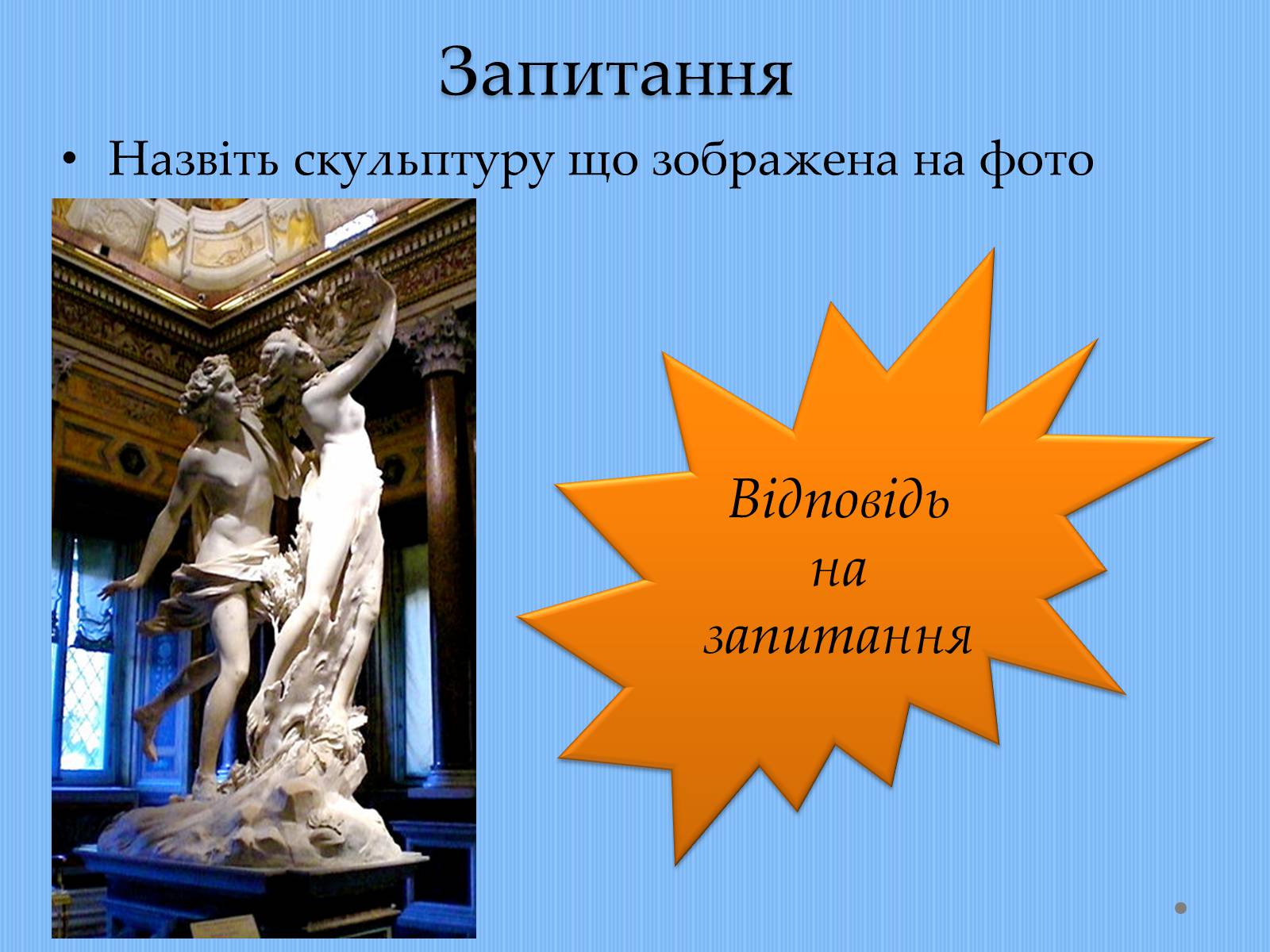 Презентація на тему «Вплив творчості Джованні Лоренцо Берніні на європейське мистецтво архітектури ХVII – XVIII ст» - Слайд #25