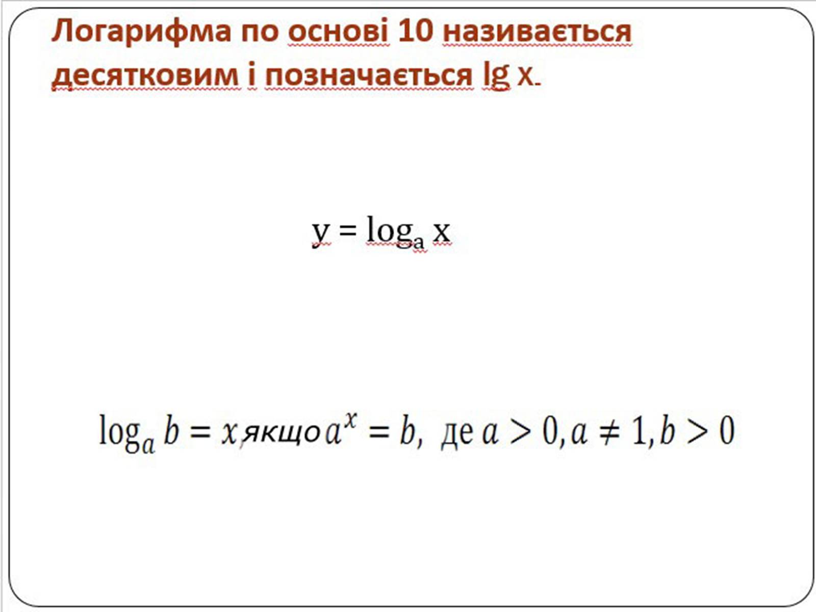 Презентація на тему «Логарифмічна функція» (варіант 1) - Слайд #3