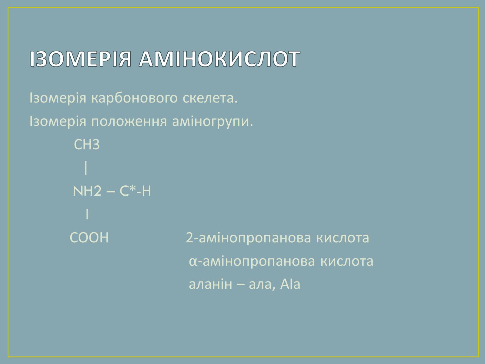 Презентація на тему «Амінокислоти» (варіант 2) - Слайд #5