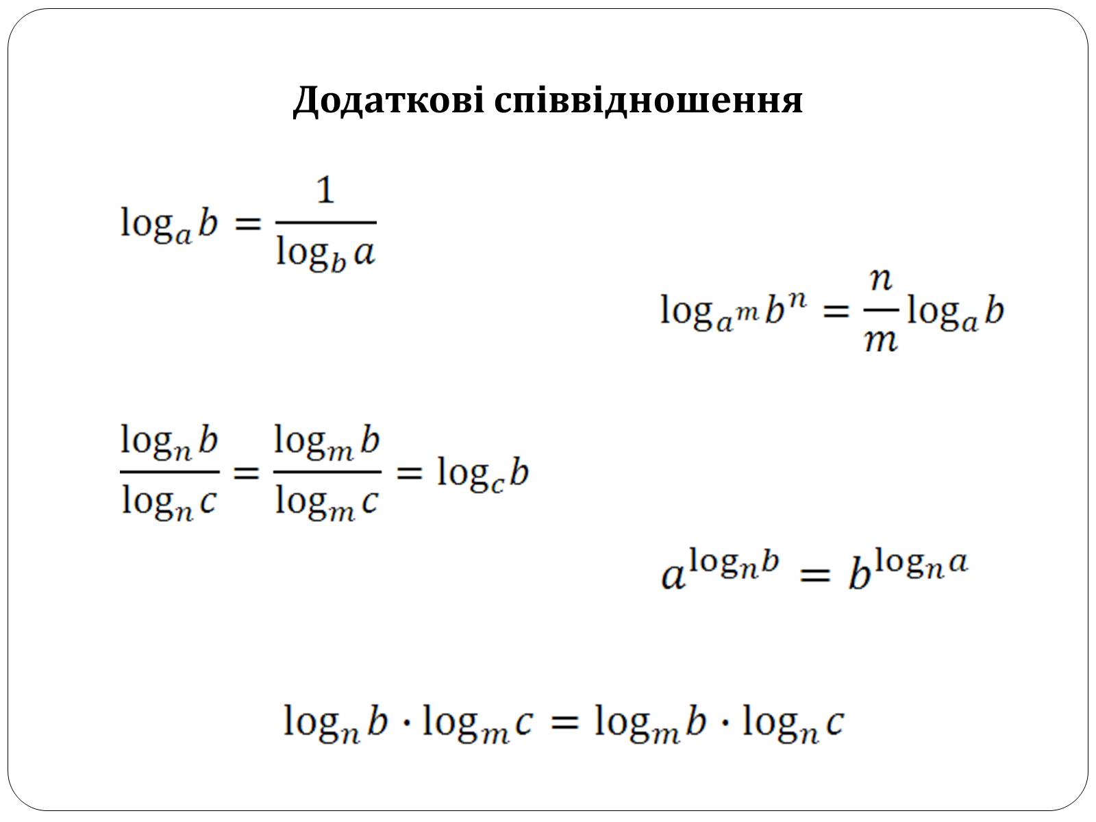 Презентація на тему «Логарифмічна функція» (варіант 1) - Слайд #7