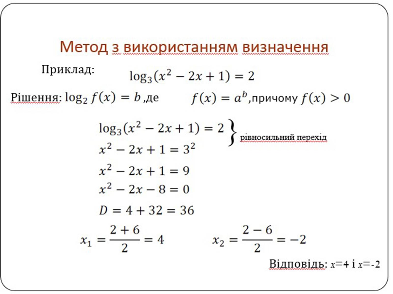 Презентація на тему «Логарифмічна функція» (варіант 1) - Слайд #11