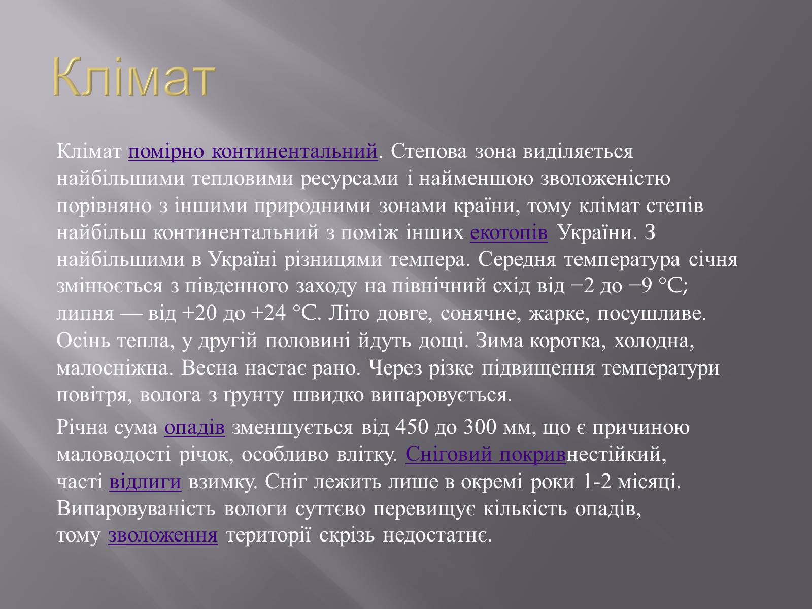 Презентація на тему «Український степ» - Слайд #3