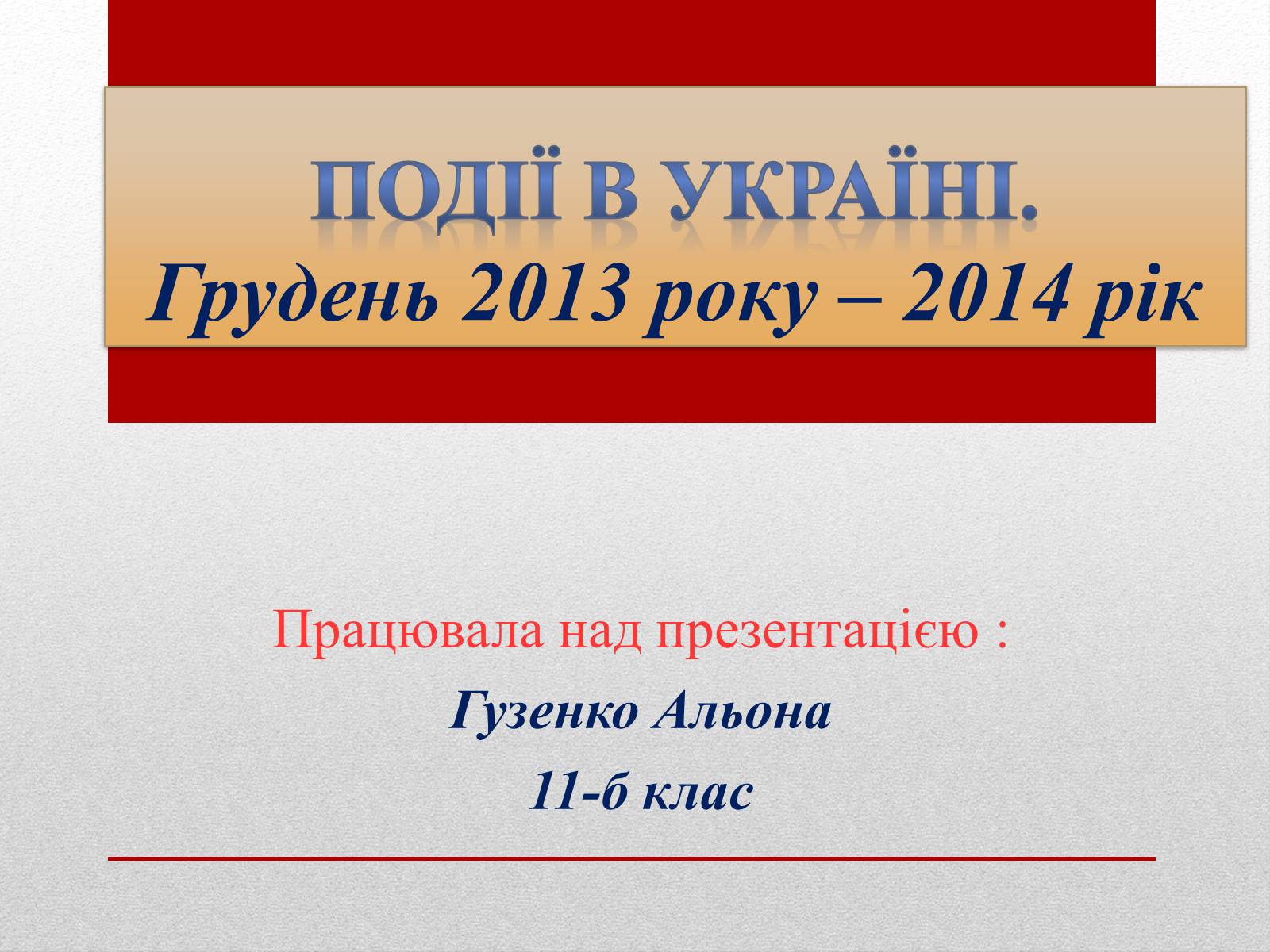 Презентація на тему «Події в Україні. Грудень 2013 року – 2014 рік» - Слайд #1