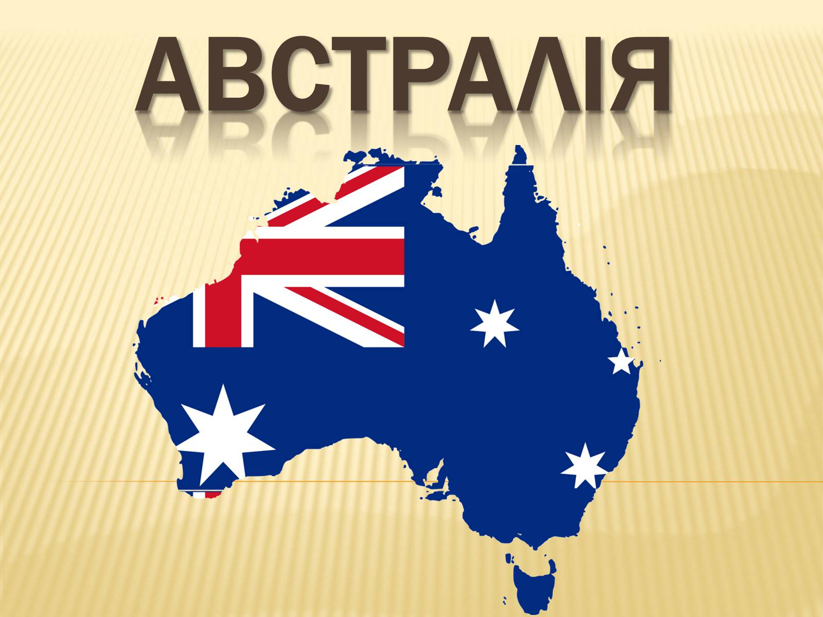 Презентація на тему «Австралія» (варіант 16)