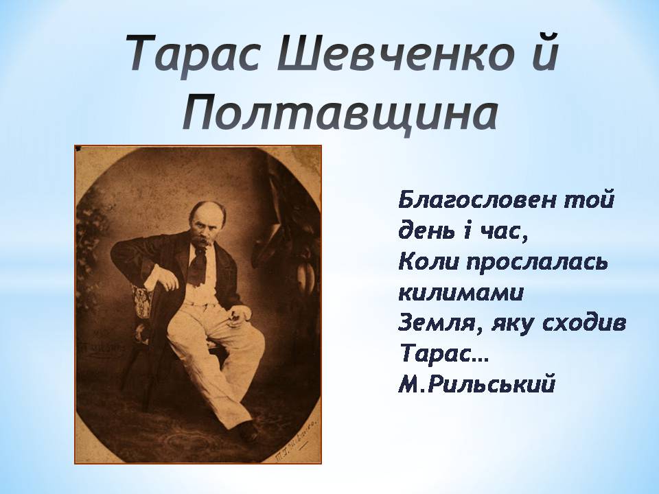 Презентація на тему «Тарас Шевченко й Полтавщина» - Слайд #1