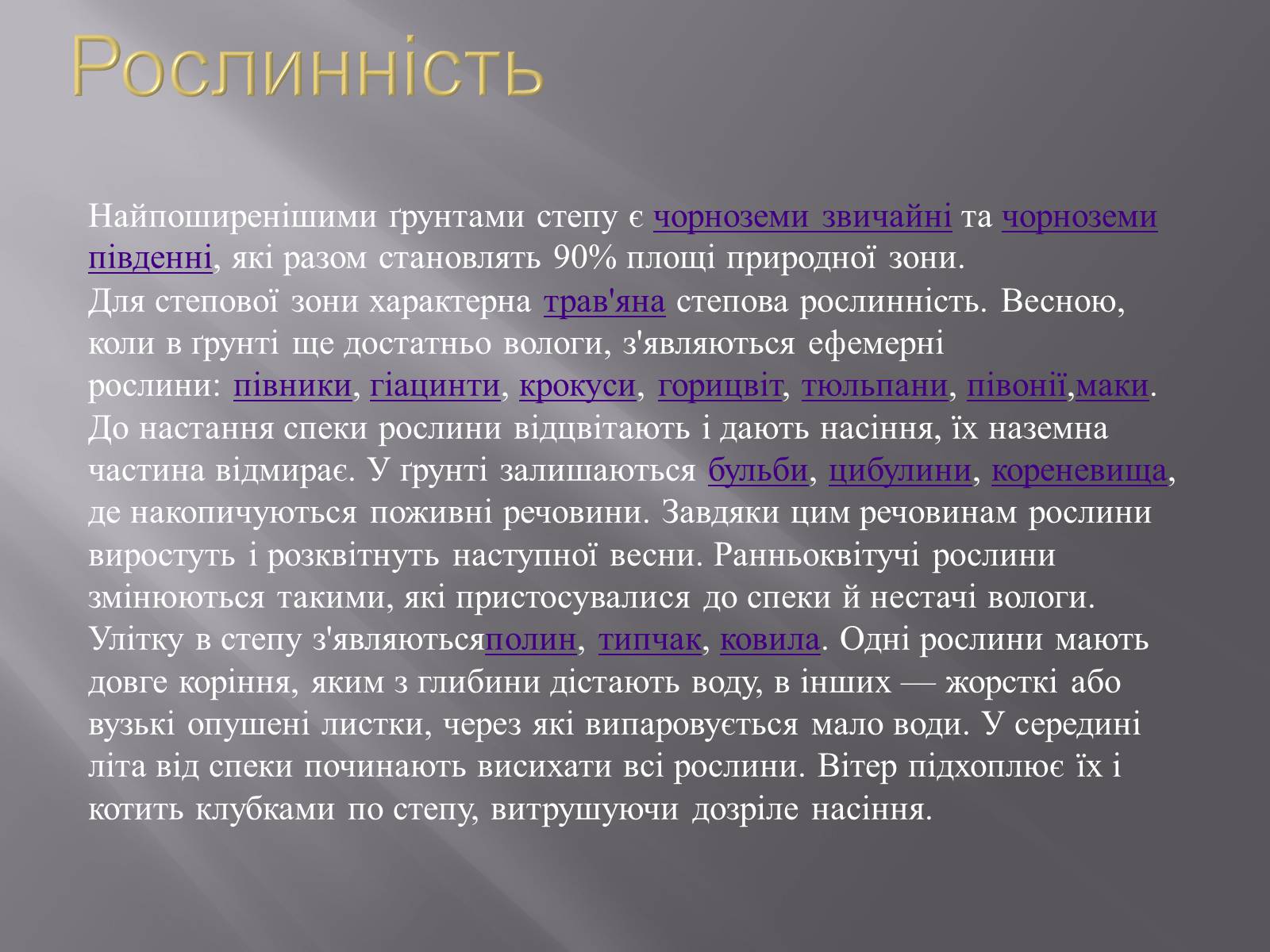 Презентація на тему «Український степ» - Слайд #5