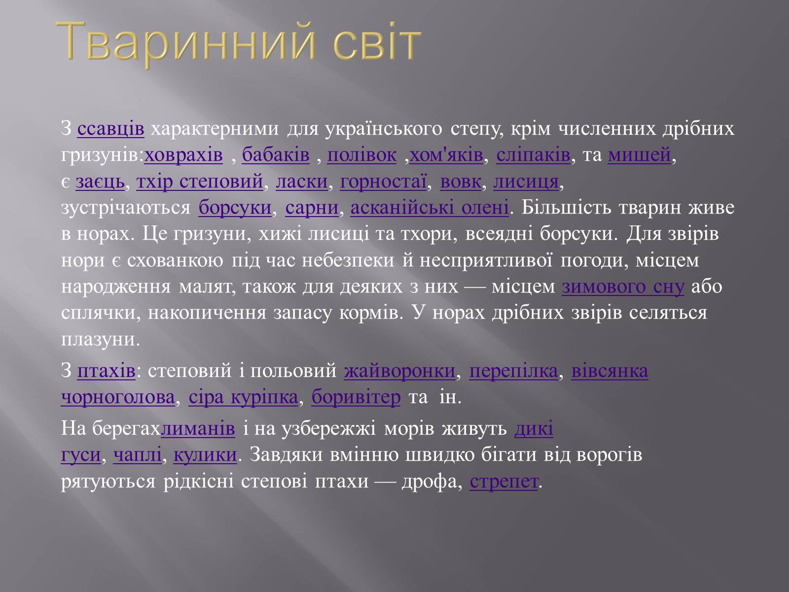 Презентація на тему «Український степ» - Слайд #7