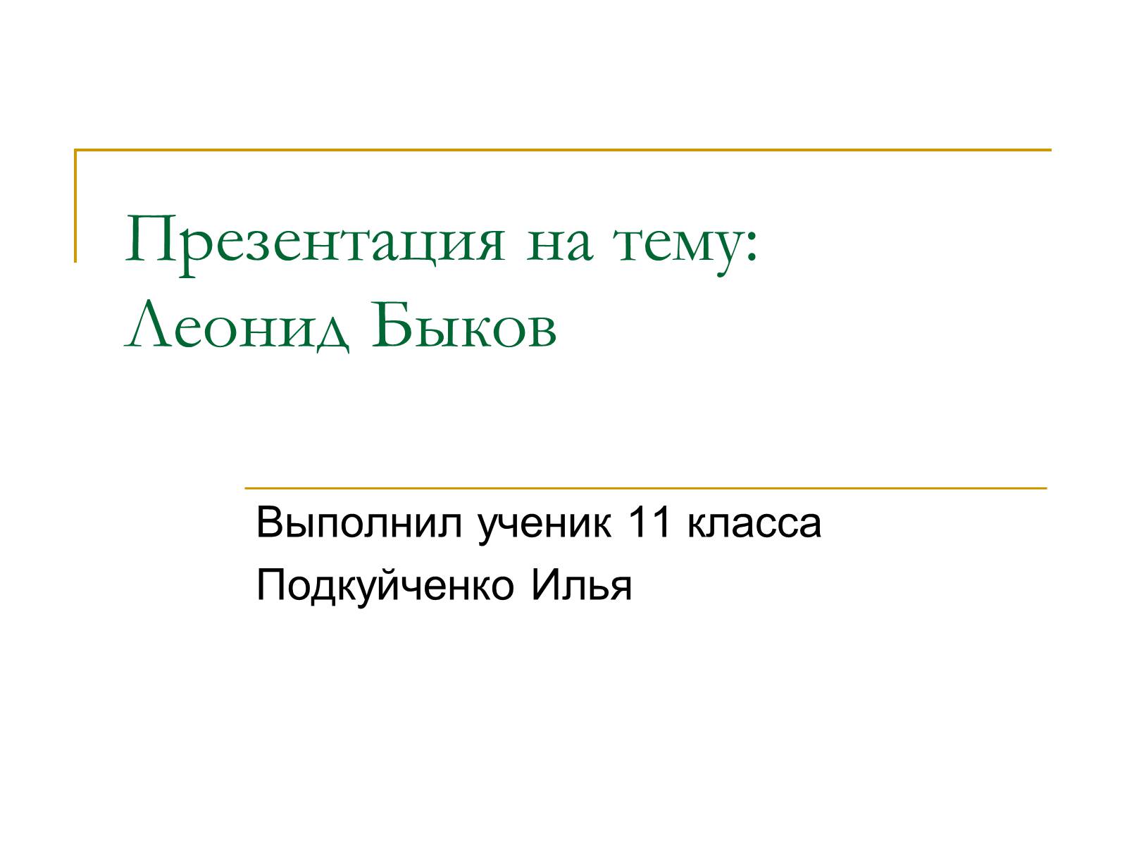 Презентація на тему «Леонид Быков» - Слайд #1