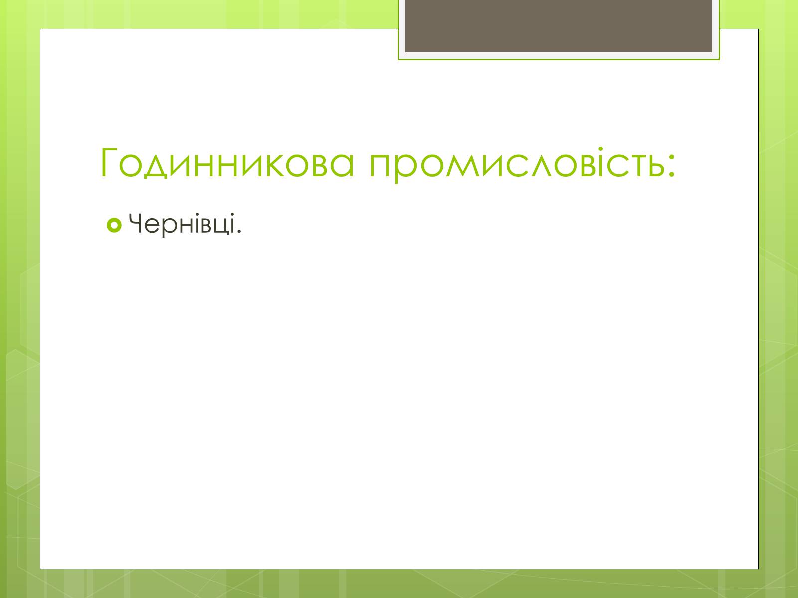 Презентація на тему «Карпатський економічний район» (варіант 4) - Слайд #19