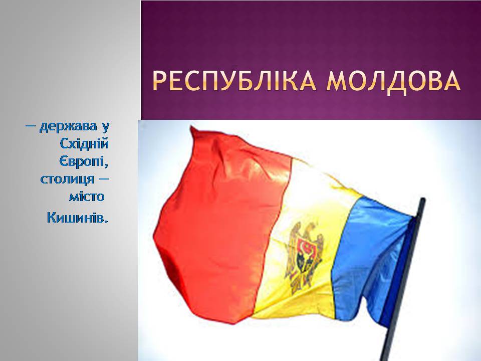 Презентація на тему «Молдова» (варіант 7) - Слайд #1