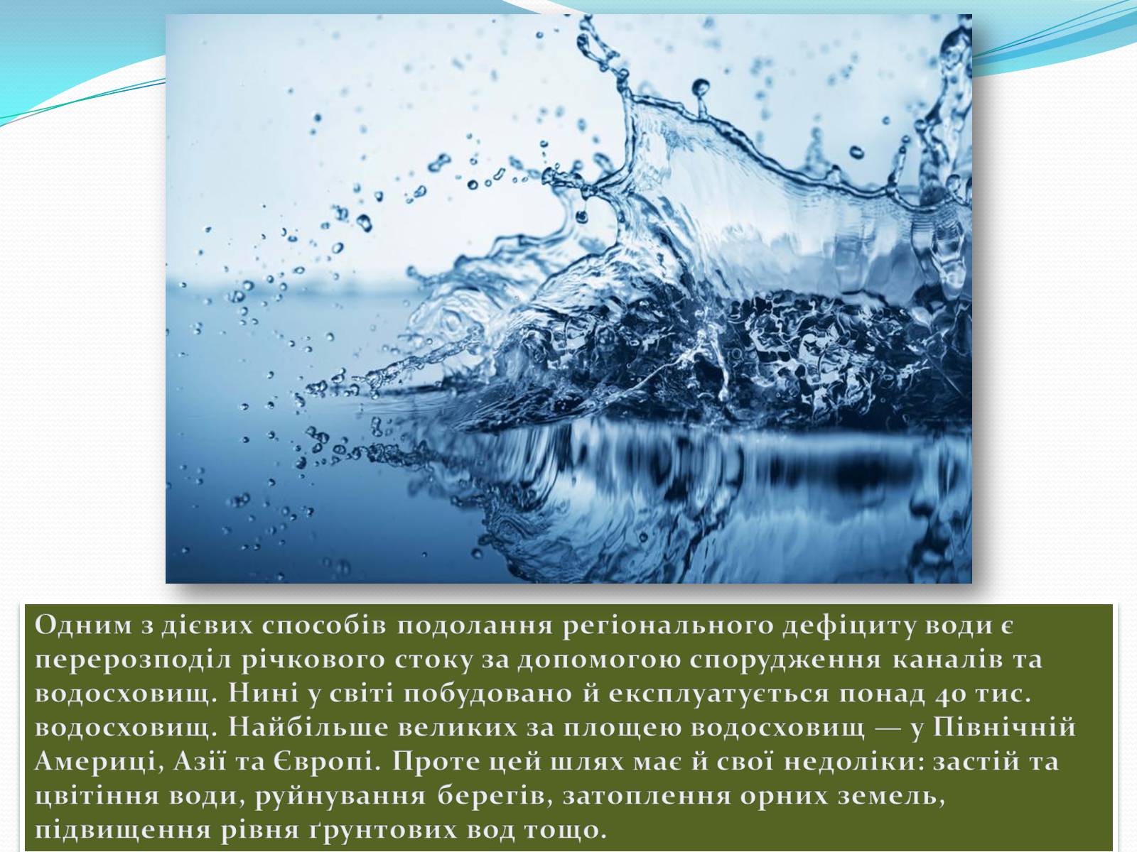 Презентація на тему «Проблема чистої прісної води» - Слайд #10