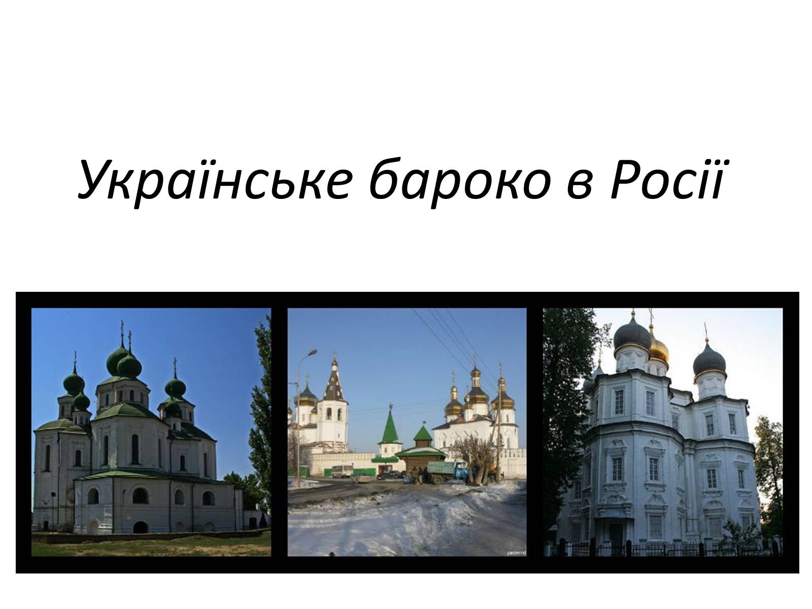 Презентація на тему «Українське бароко» (варіант 9) - Слайд #15