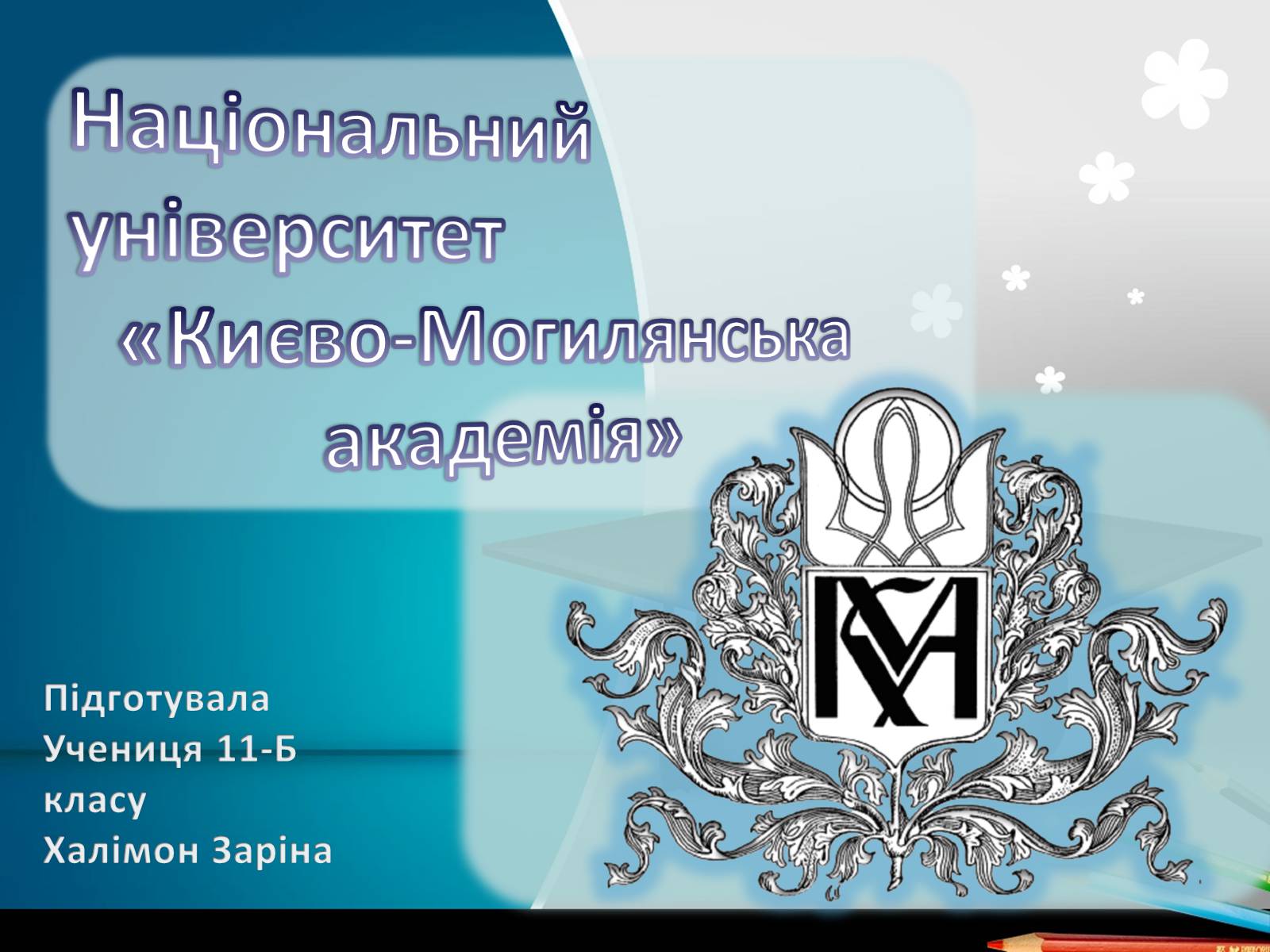 Презентація на тему «Києво-Могилянська академія» (варіант 1) - Слайд #1
