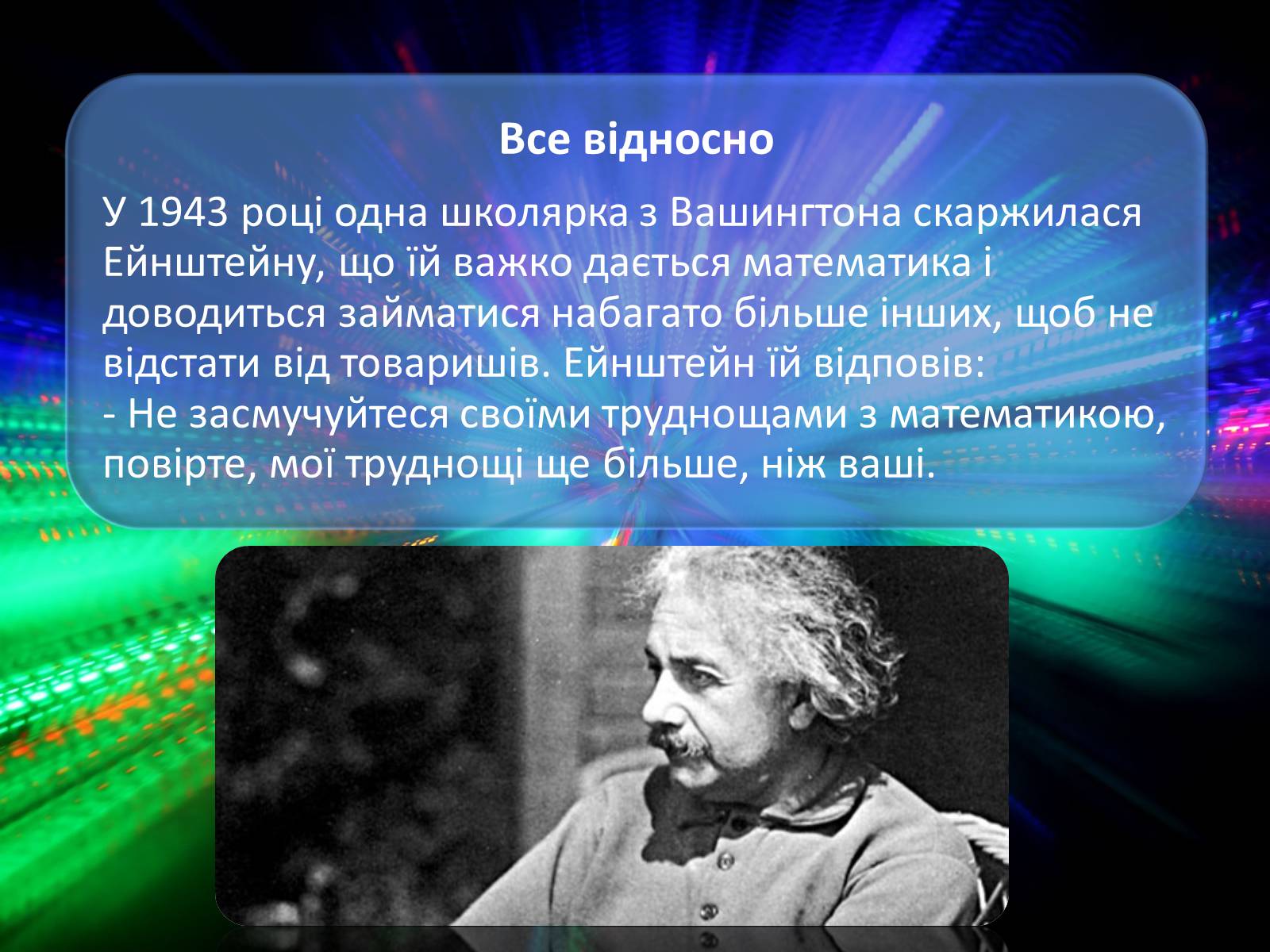 Презентація на тему «Цікаві факти з життя Ейнштейна» - Слайд #10