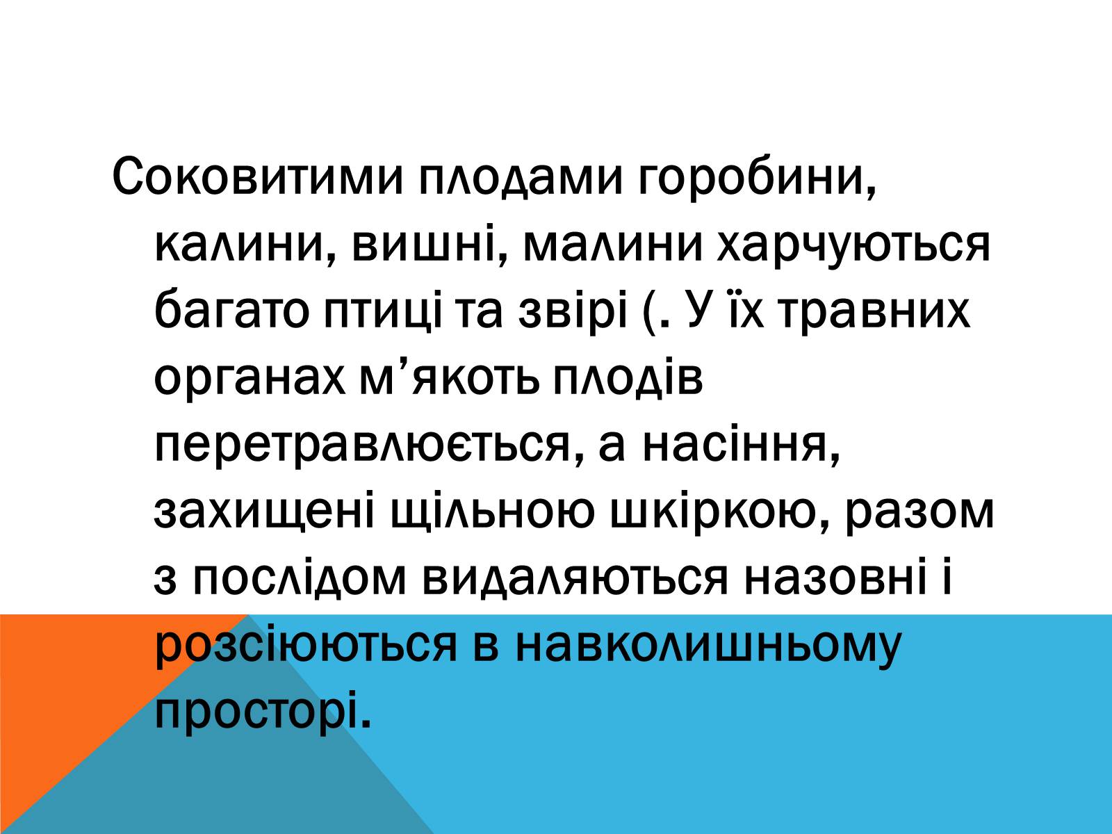 Презентація на тему «Поширення плодів» (варіант 2) - Слайд #2 Презентація на тему «Поширення плодів» (варіант 2) - Слайд #2