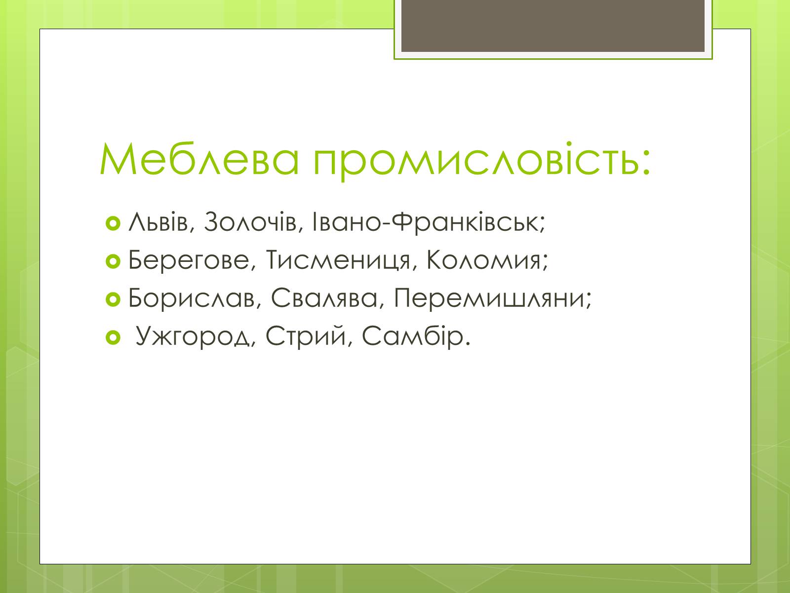 Презентація на тему «Карпатський економічний район» (варіант 4) - Слайд #27