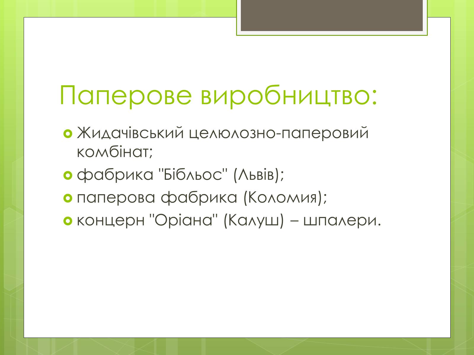 Презентація на тему «Карпатський економічний район» (варіант 4) - Слайд #28