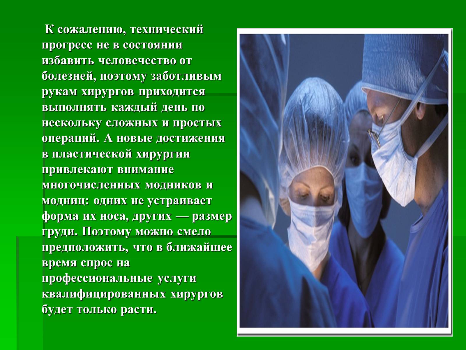 Презентація на тему «Профессия врач-хирург» - Слайд #5