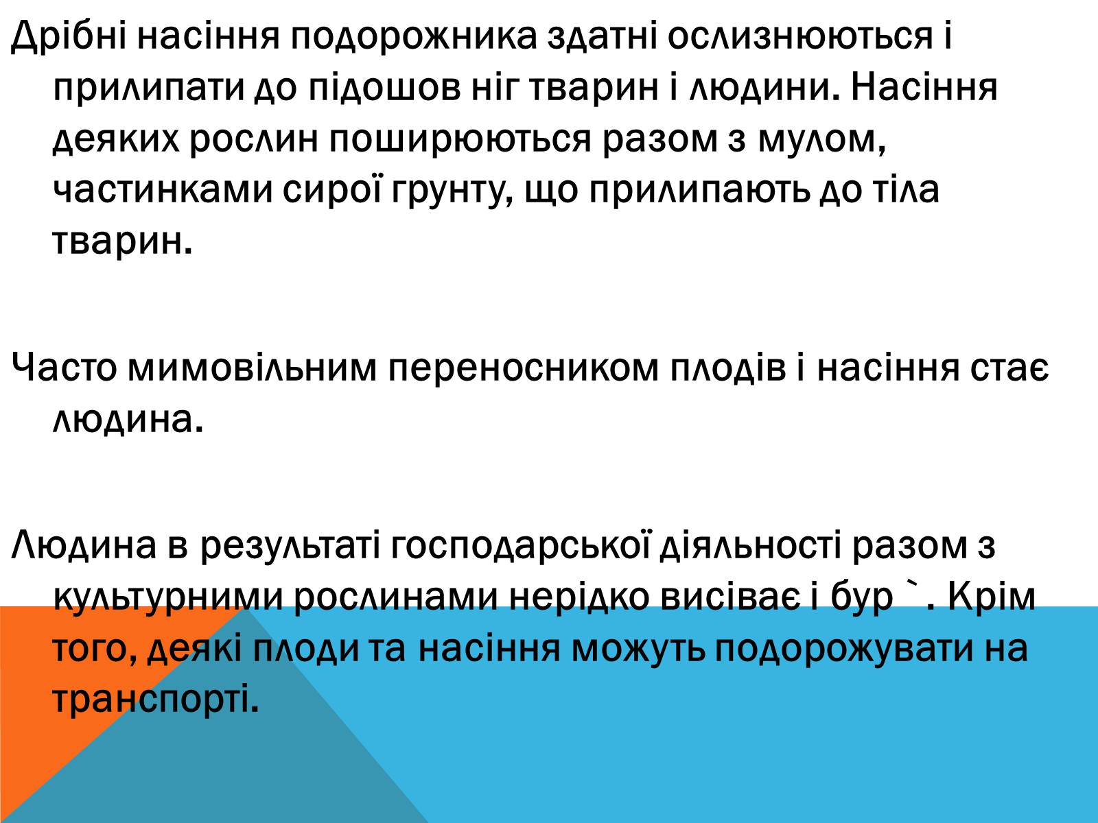 Презентація на тему «Поширення плодів» (варіант 2) - Слайд #4 Презентація на тему «Поширення плодів» (варіант 2) - Слайд #4