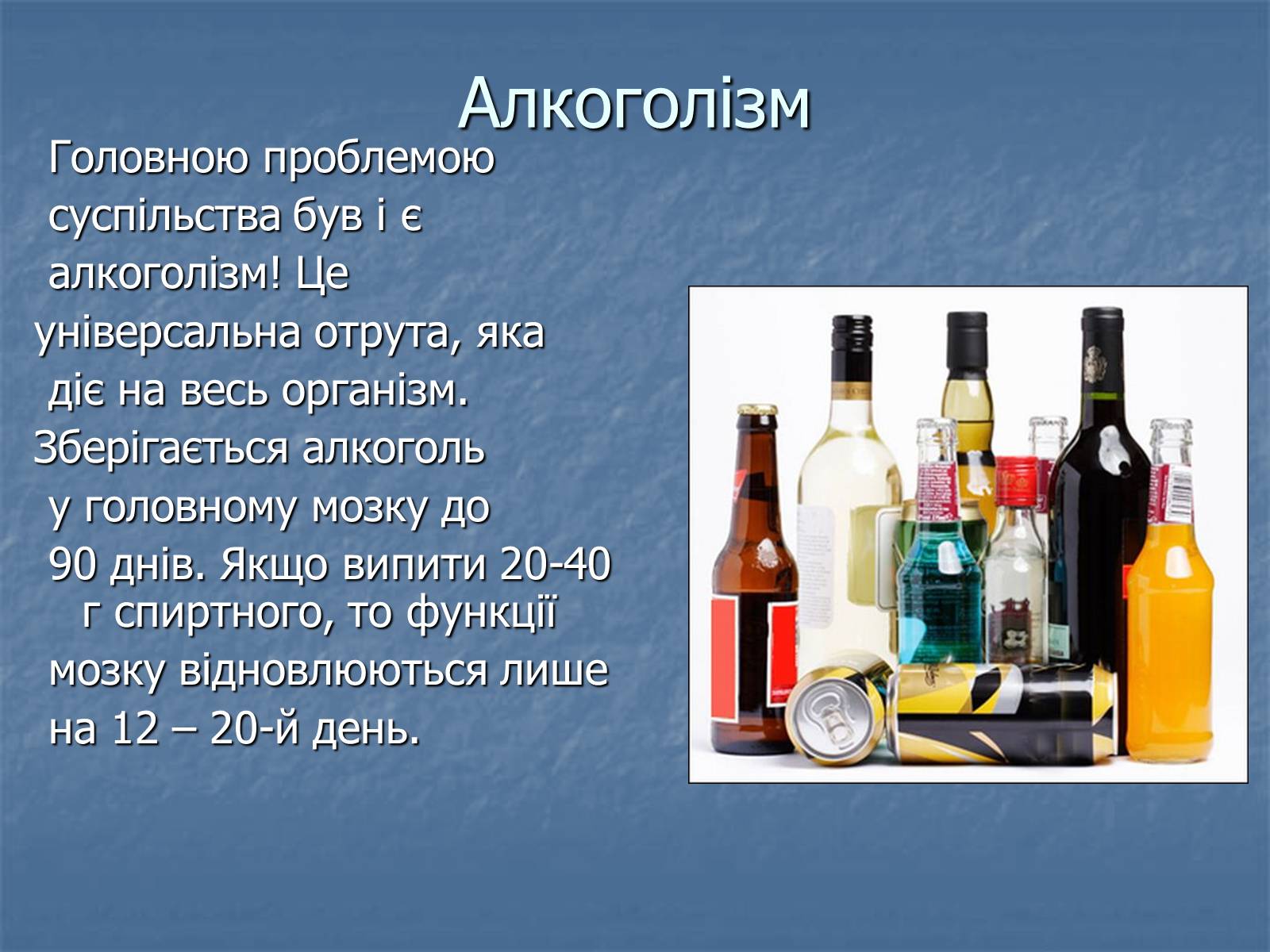 Презентація на тему «Алкоголізм» (варіант 5) - Слайд #3