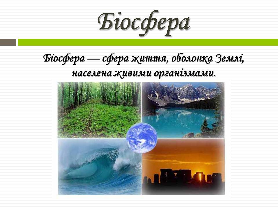 Презентація на тему «Біосфера» (варіант 11) - Слайд #2