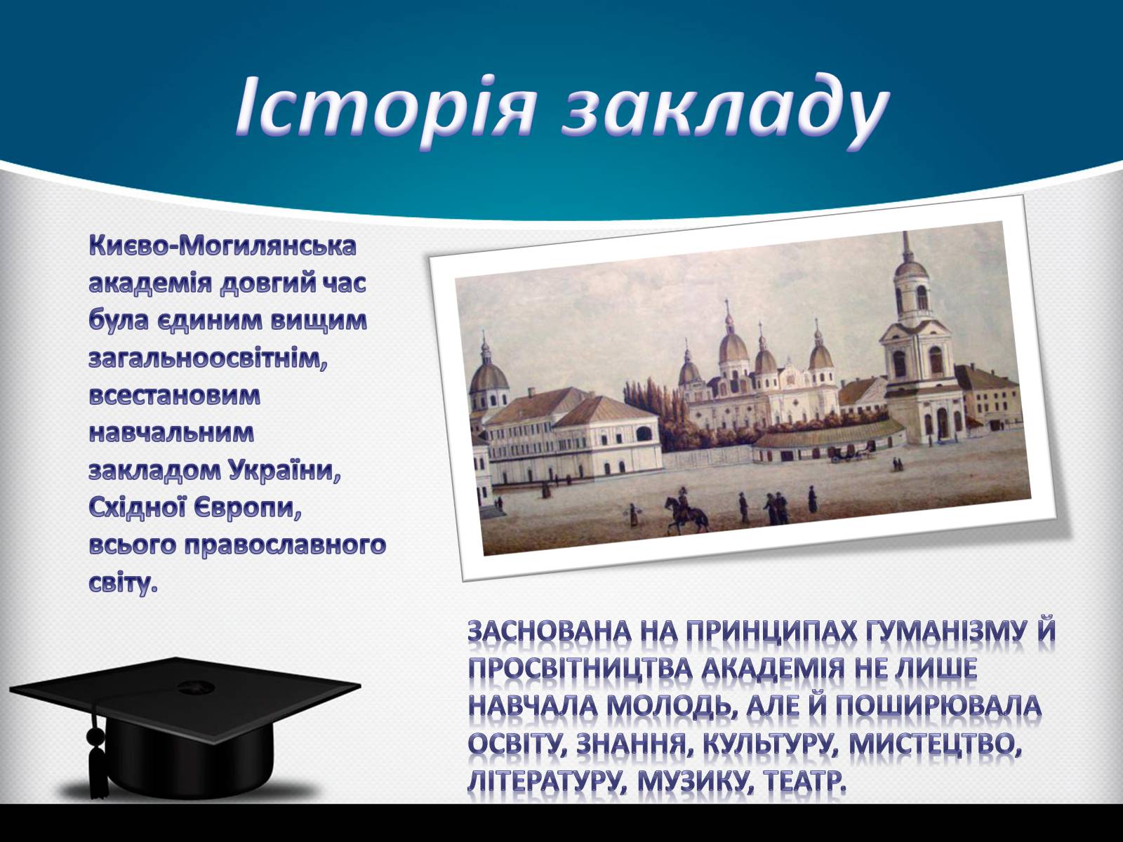 Презентація на тему «Києво-Могилянська академія» (варіант 1) - Слайд #7