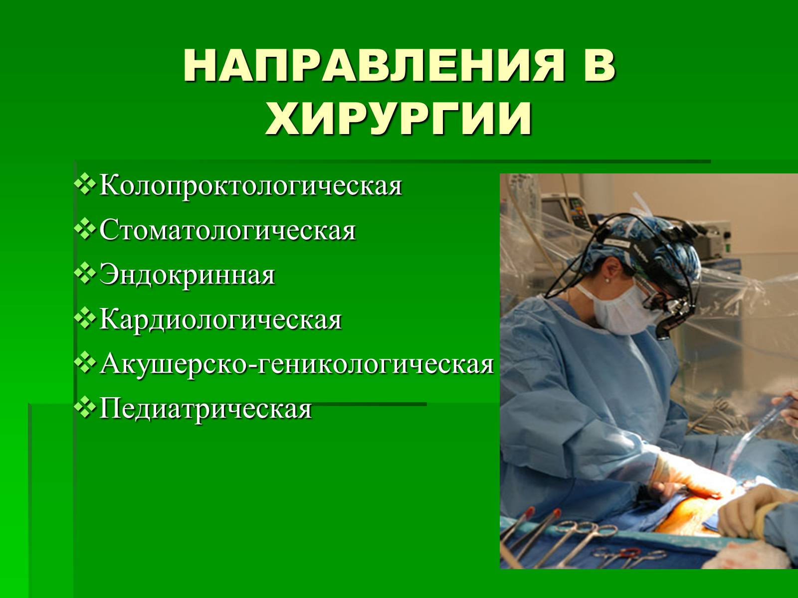 Презентація на тему «Профессия врач-хирург» - Слайд #9
