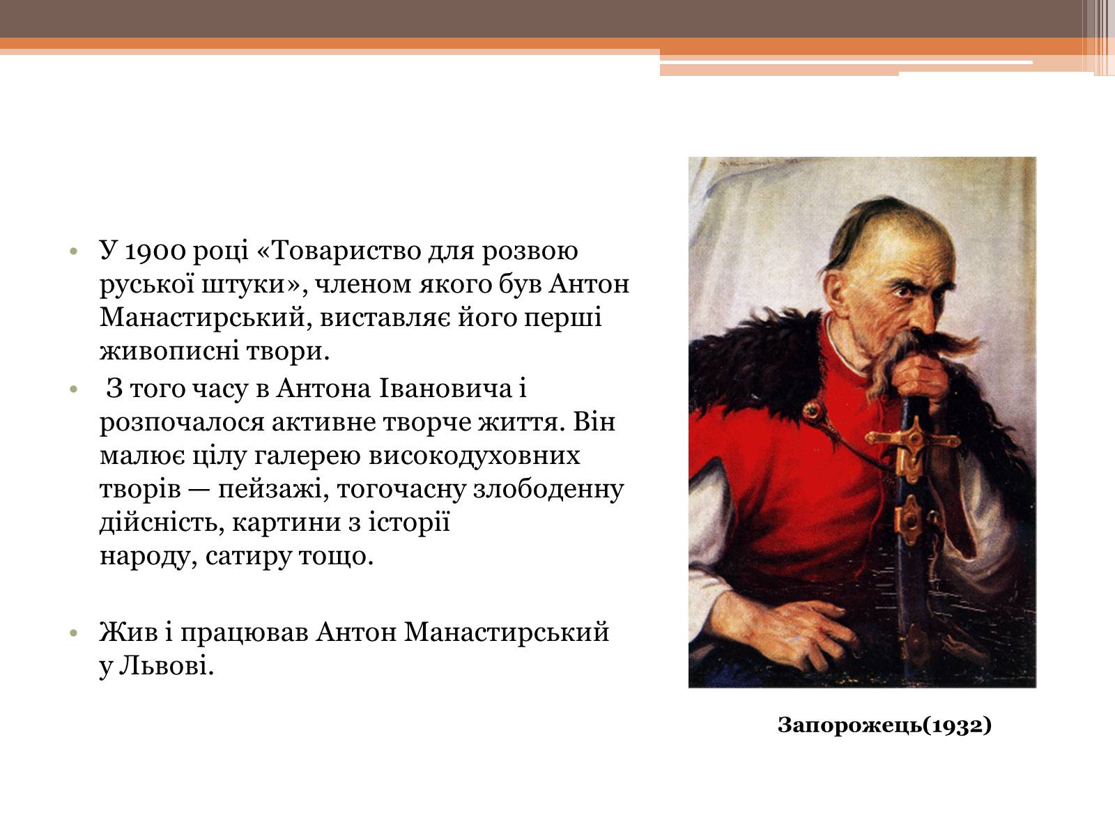 Презентація на тему «Антон Манастысрськый» - Слайд #3