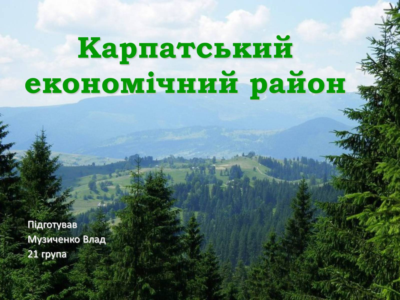 Презентація на тему «Карпатський економічний район» (варіант 5) - Слайд #1