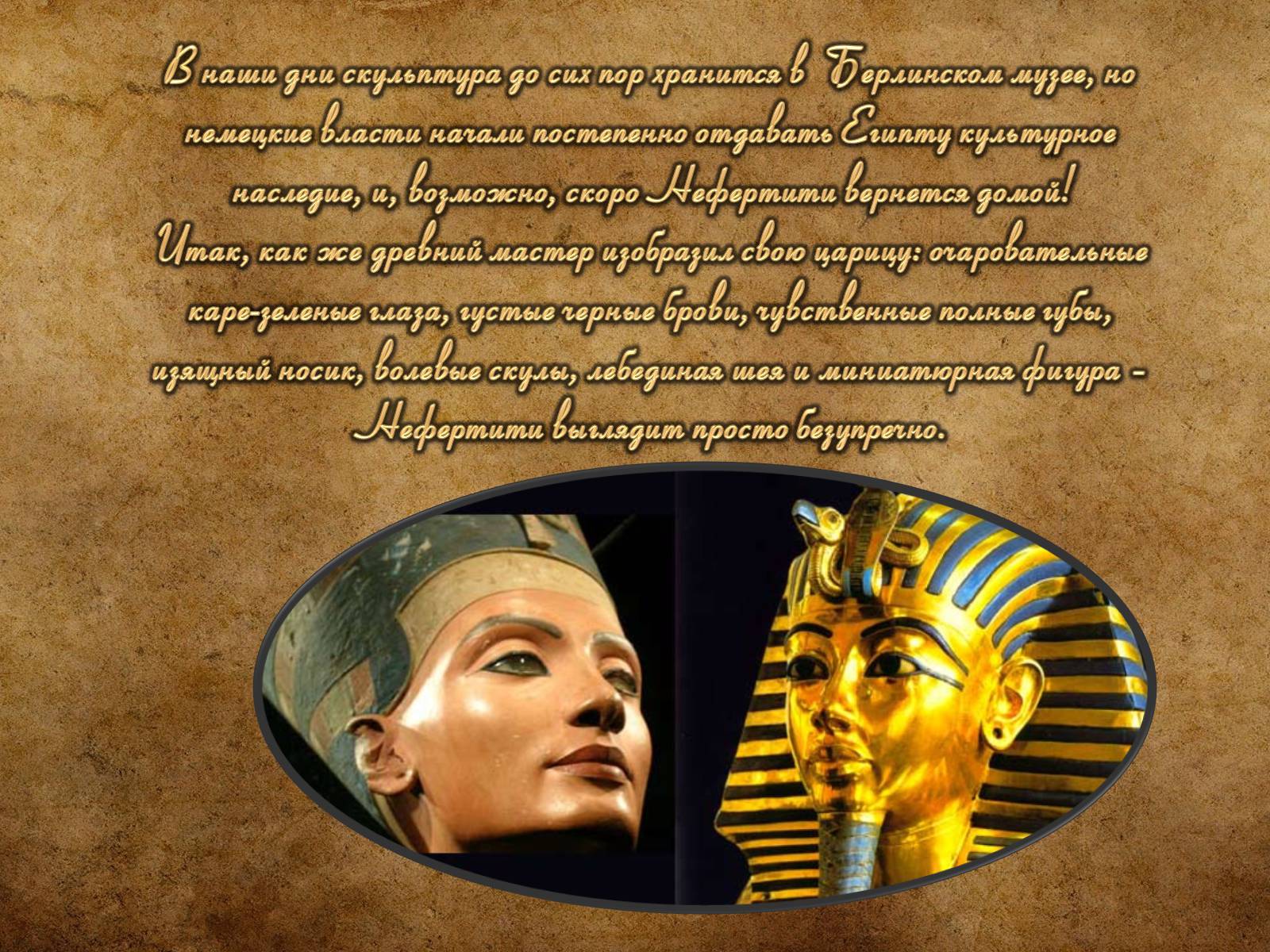 Презентація на тему «Нефертити» - Слайд #9