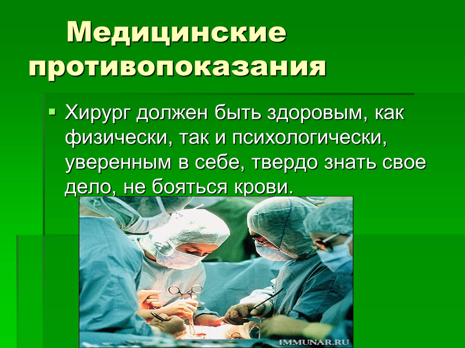 Презентація на тему «Профессия врач-хирург» - Слайд #15