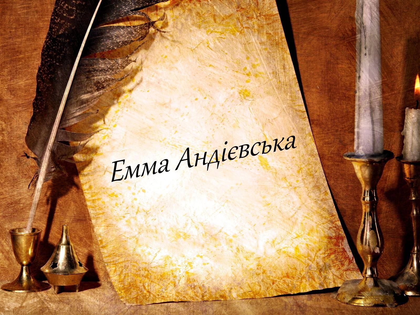 Презентація на тему «Емма Андієвська»