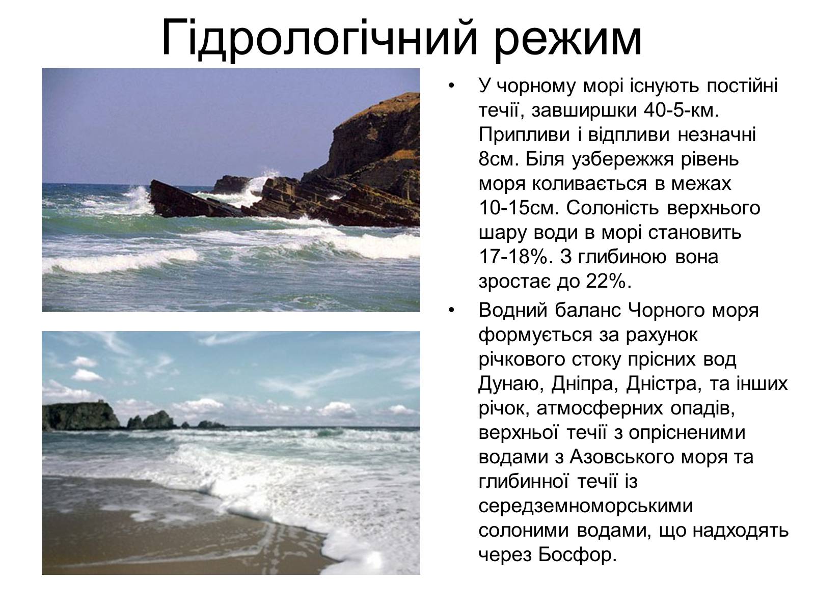Презентація на тему «Чорне море» (варіант 2) - Слайд #4