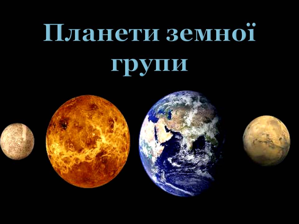 Презентація на тему «Планети земної групи» (варіант 11) - Слайд #1